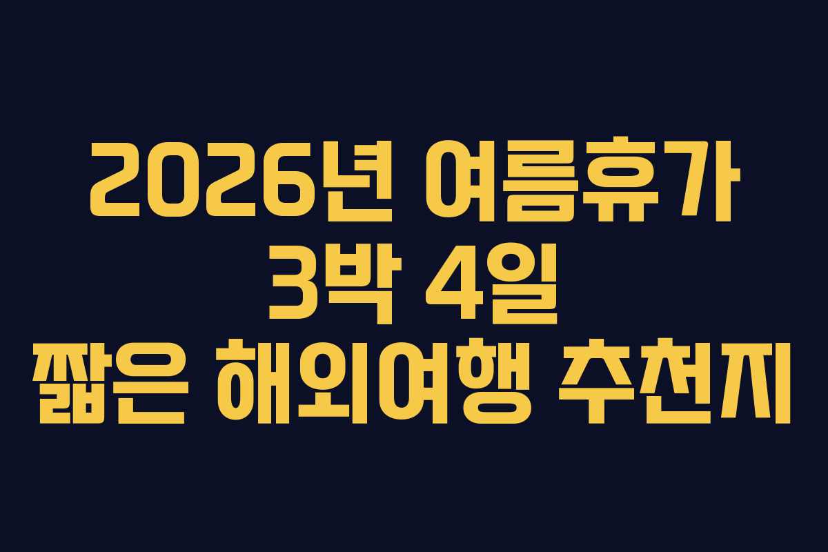 2026년-여름휴가-3박-4일-짧은-해외여행-추천지