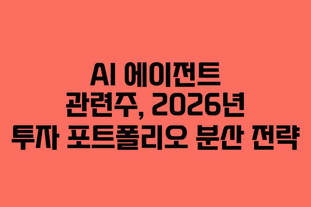 AI-에이전트-관련주,-2026년-투자-포트폴리오-분산-전략