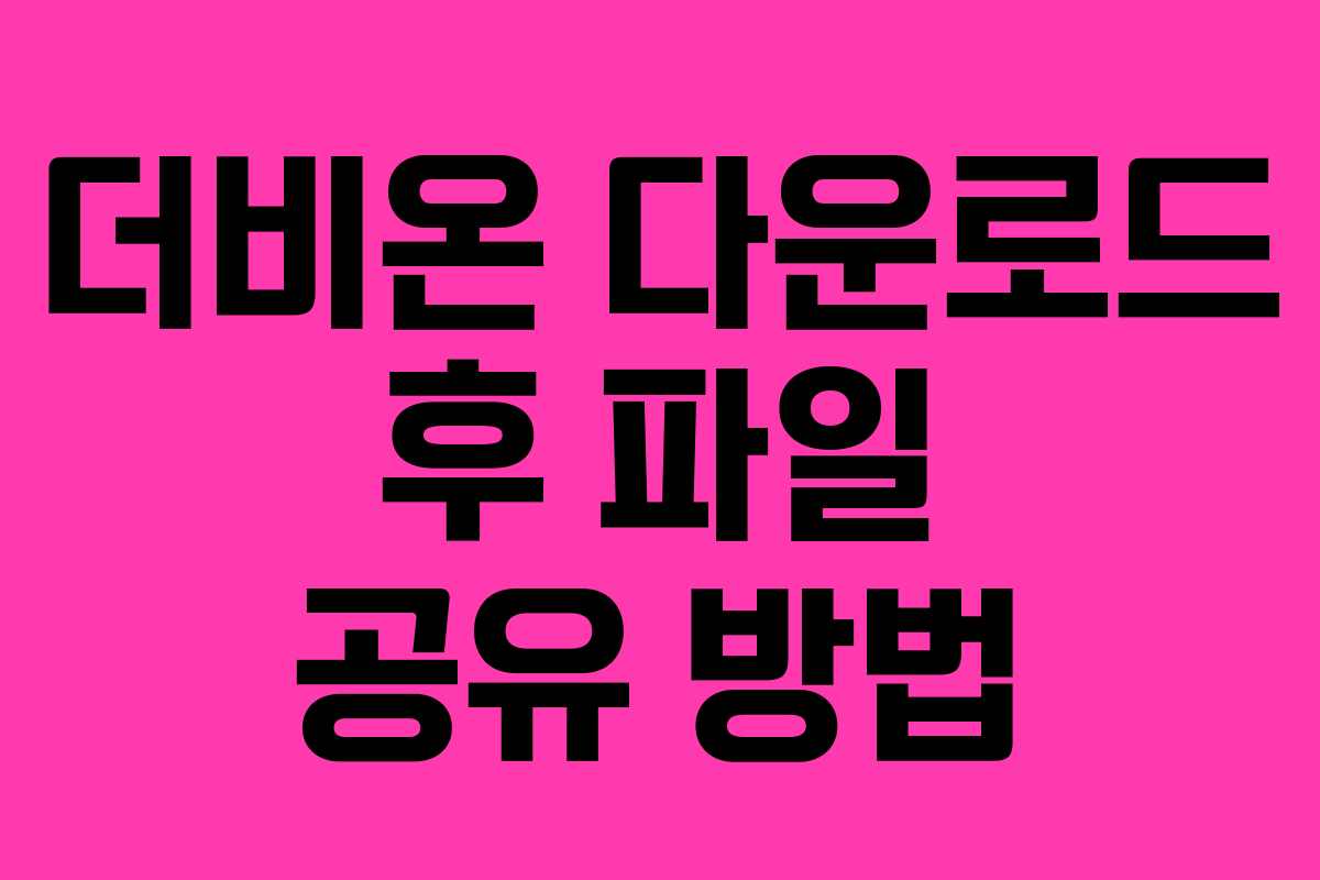 더비온-다운로드-후-파일-공유-방법