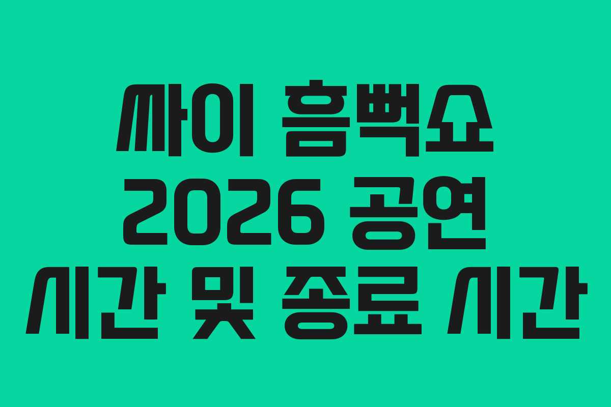 싸이-흠뻑쇼-2026-공연-시간-및-종료-시간