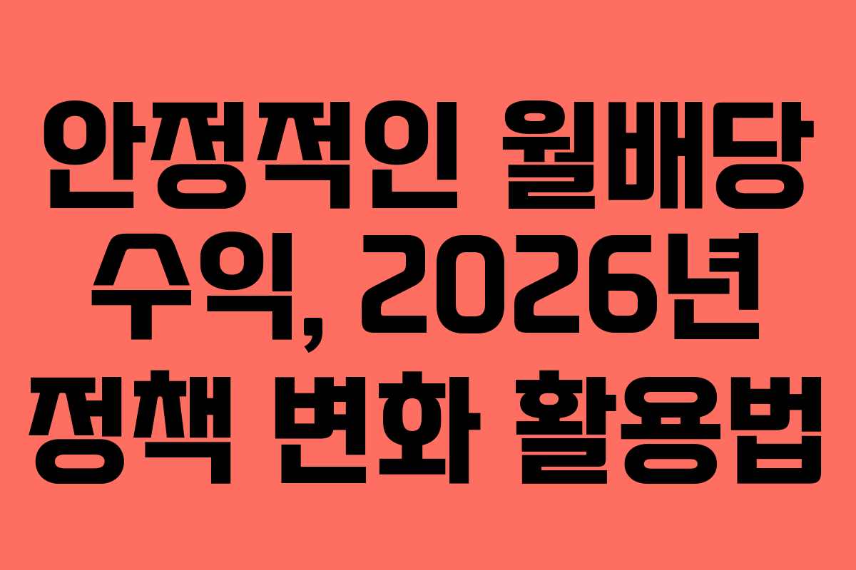 안정적인-월배당-수익,-2026년-정책-변화-활용법
