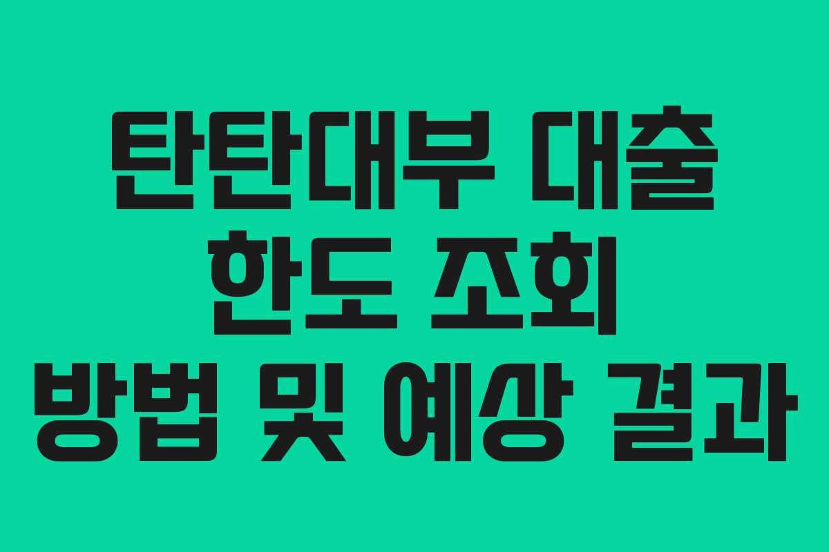 탄탄대부-대출-한도-조회-방법-및-예상-결과