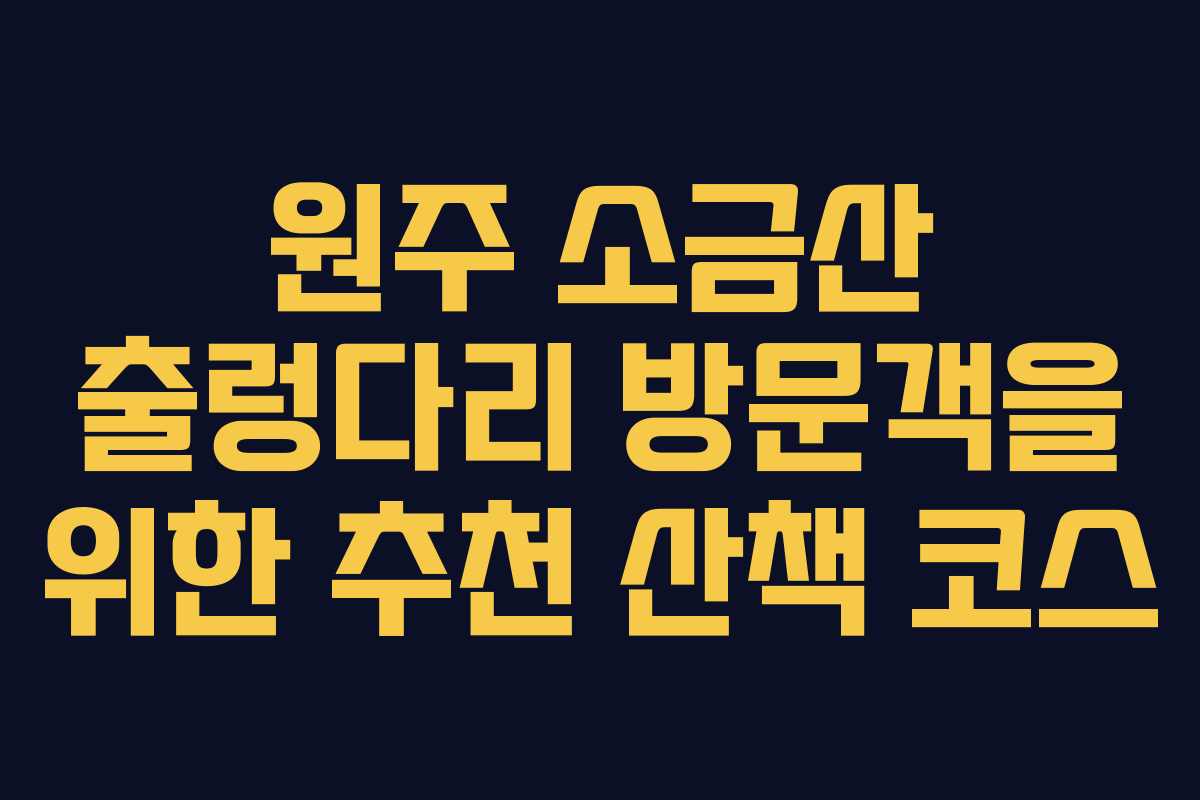 원주-소금산-출렁다리-방문객을-위한-추천-산책-코스