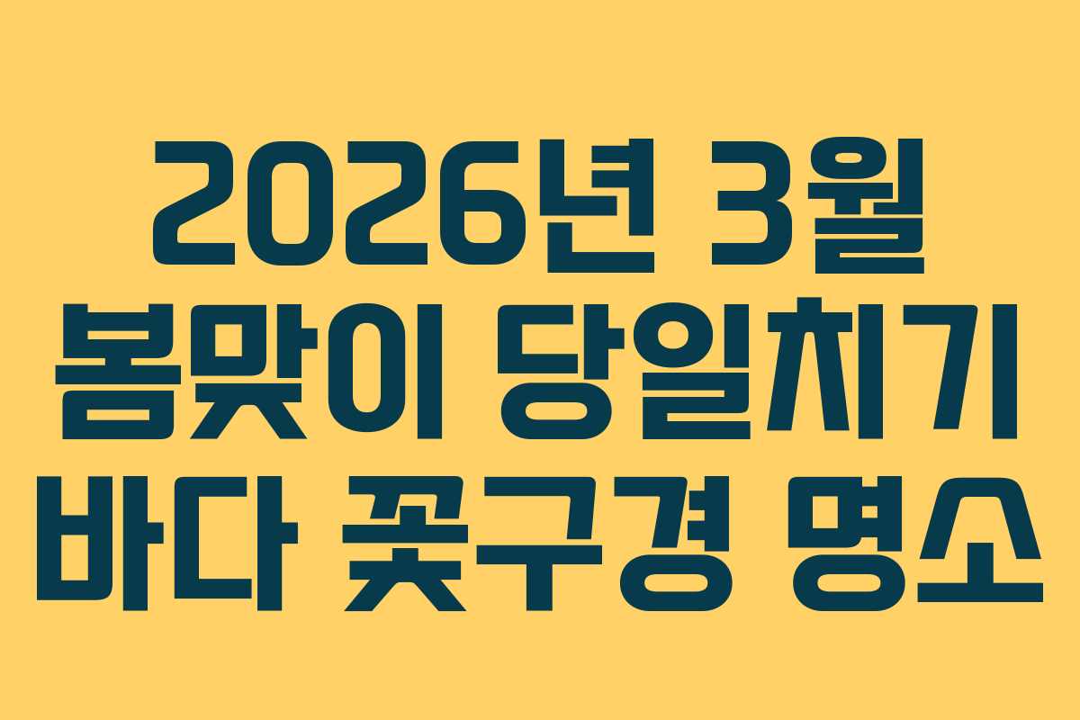 2026년-3월-봄맞이-당일치기-바다-꽃구경-명소
