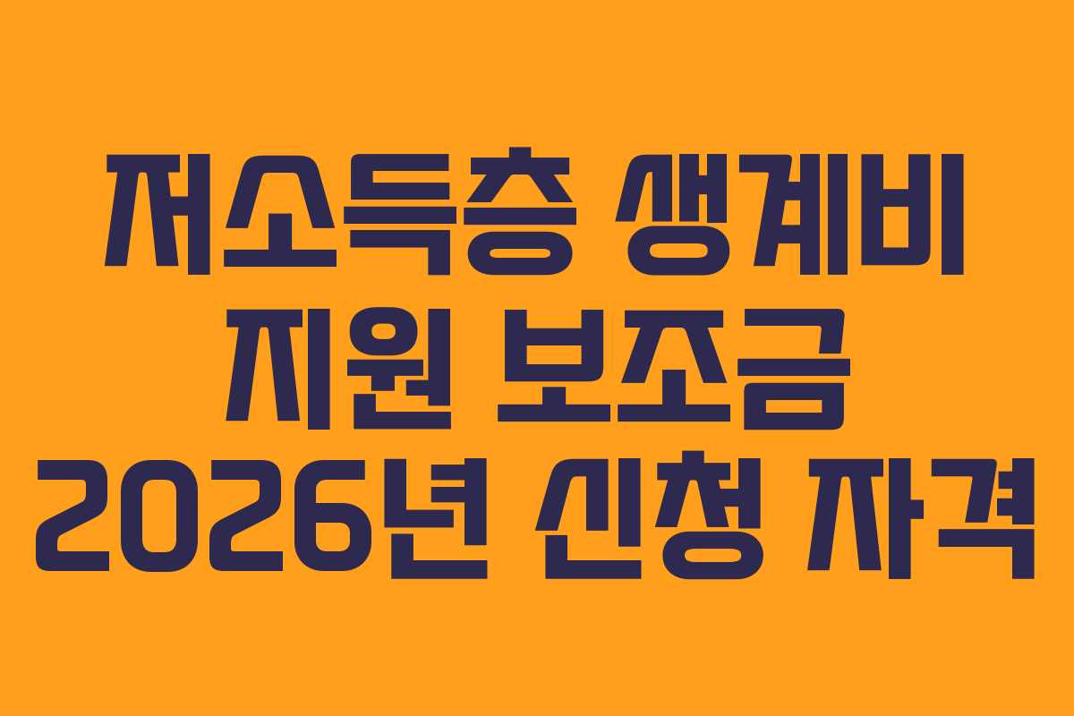 저소득층-생계비-지원-보조금-2026년-신청-자격
