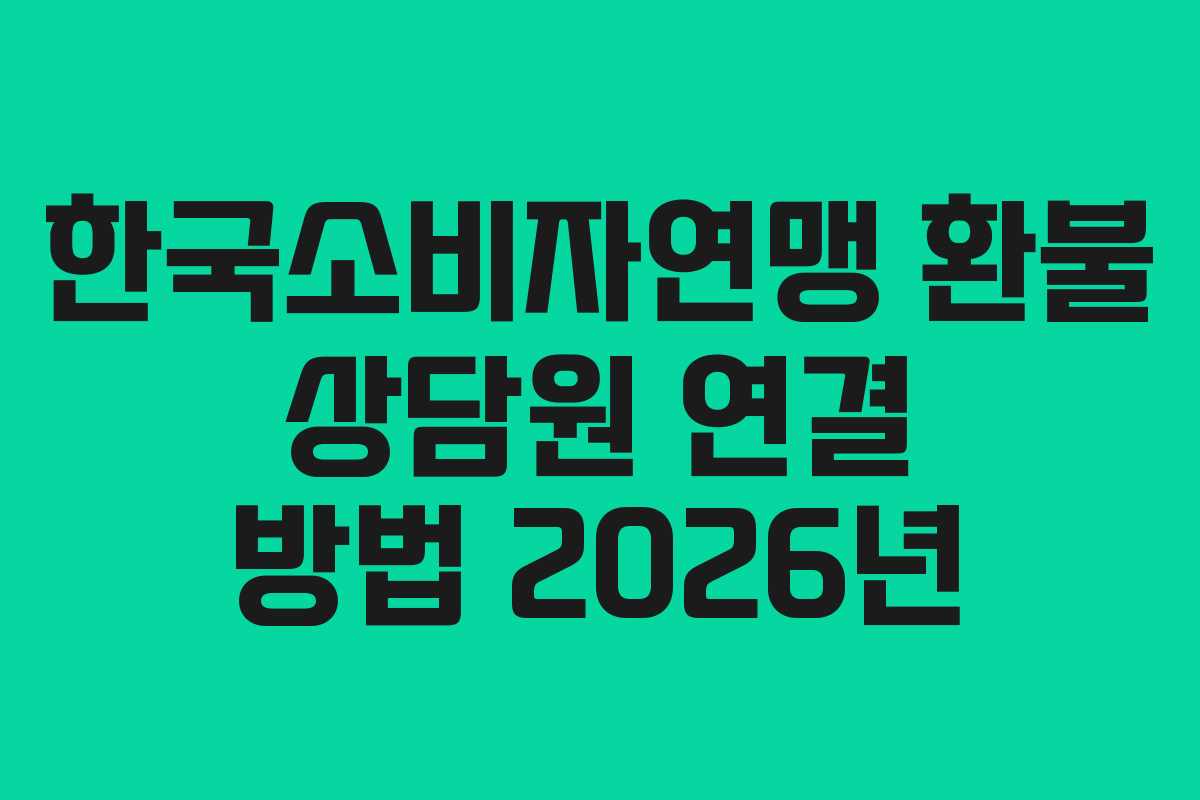 한국소비자연맹-환불-상담원-연결-방법-2026년