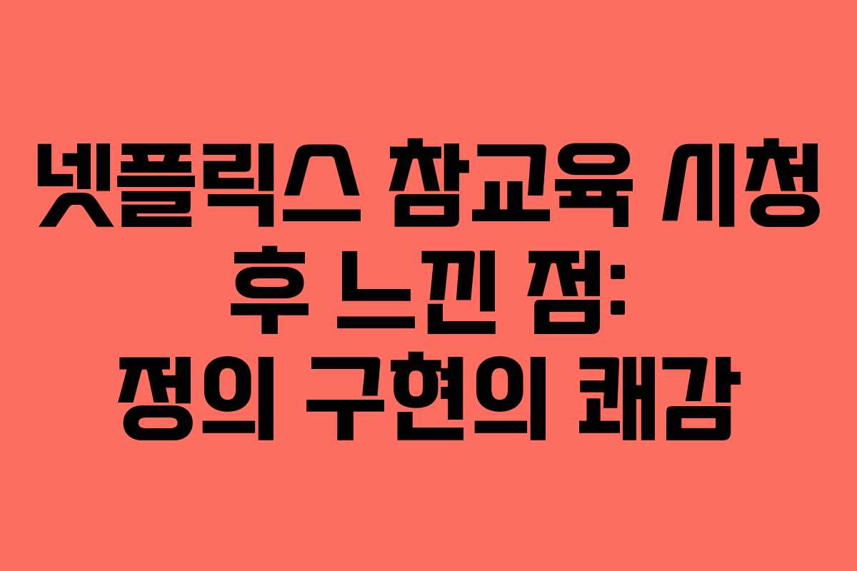 넷플릭스-참교육-시청-후-느낀-점-정의-구현의-쾌감