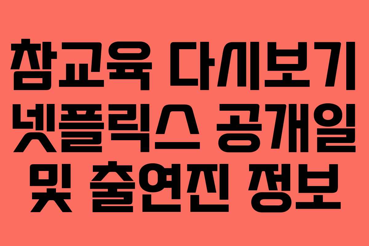 참교육-다시보기-넷플릭스-공개일-및-출연진-정보