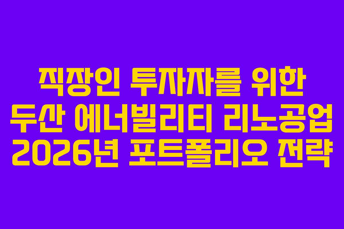 직장인-투자자를-위한-두산-에너빌리티-리노공업-2026년-포트폴리오-전략