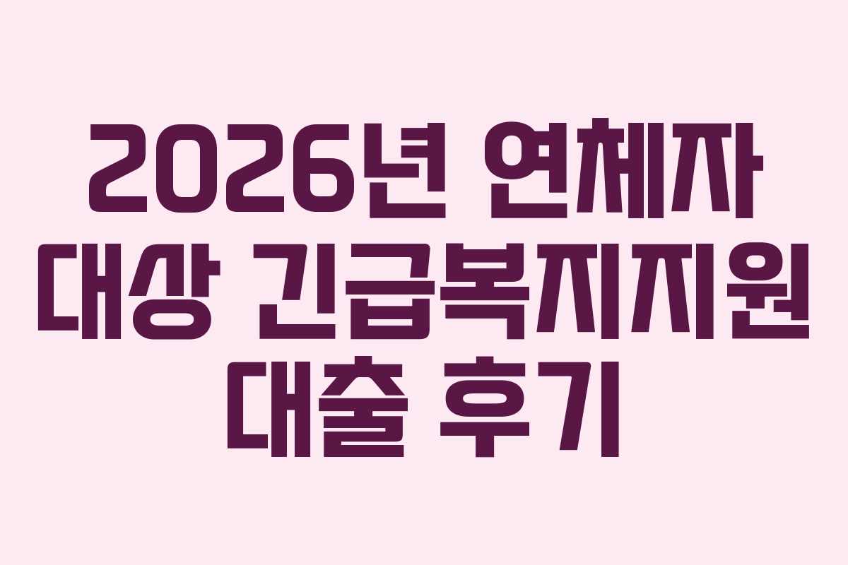 2026년-연체자-대상-긴급복지지원-대출-후기