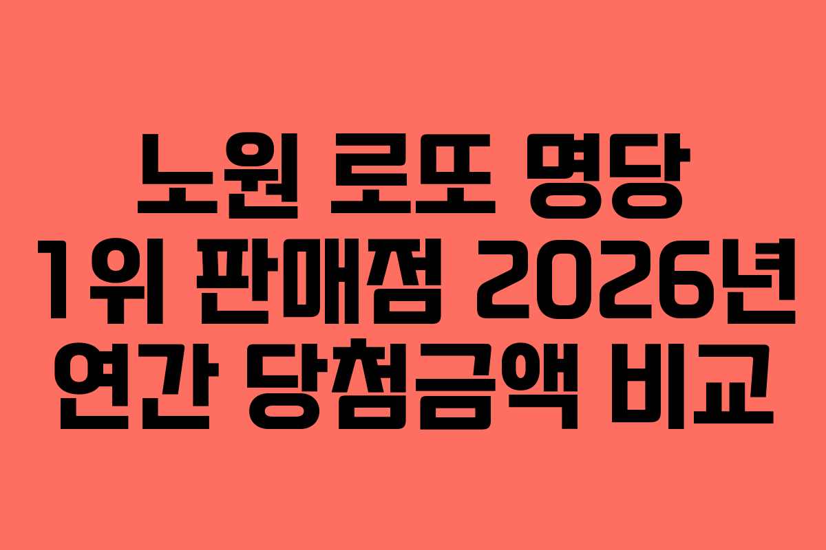 노원-로또-명당-1위-판매점-2026년-연간-당첨금액-비교