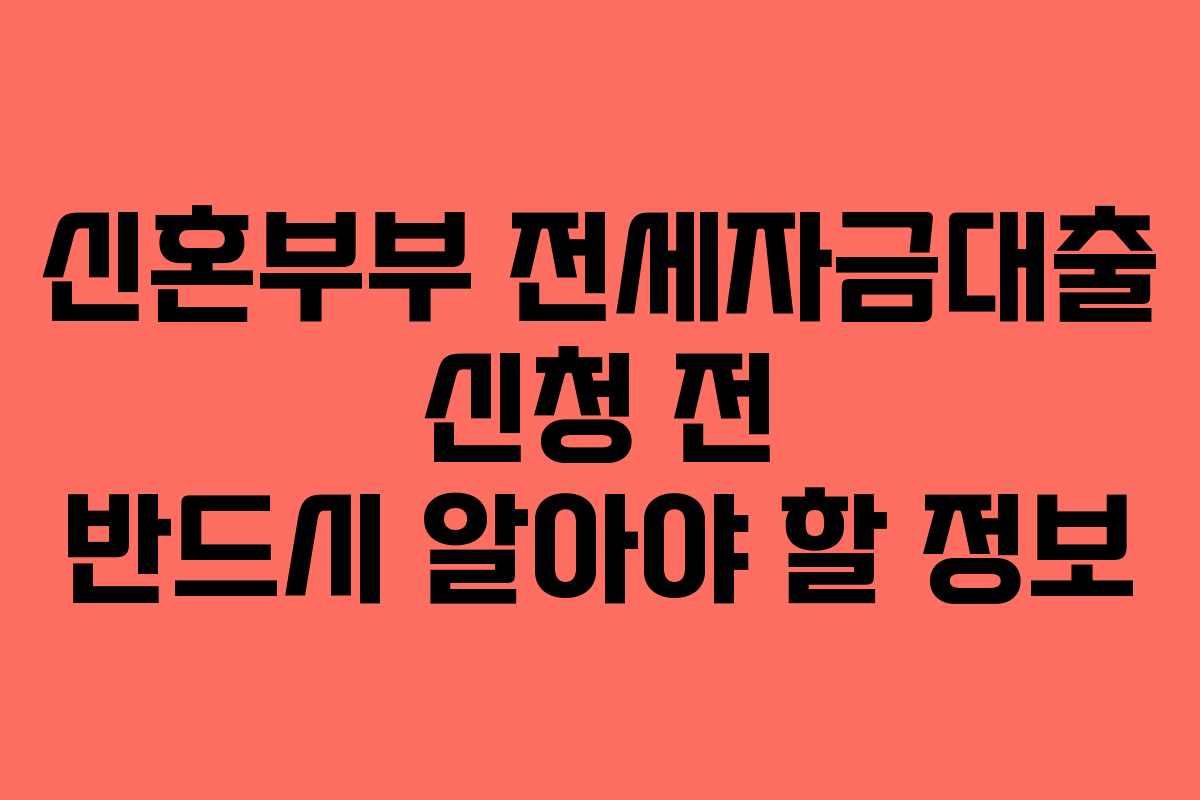 신혼부부-전세자금대출-신청-전-반드시-알아야-할-정보