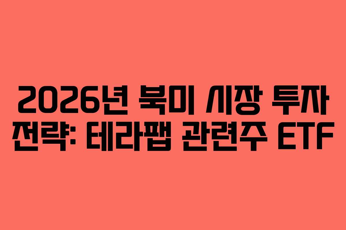 2026년-북미-시장-투자-전략-테라팹-관련주-ETF