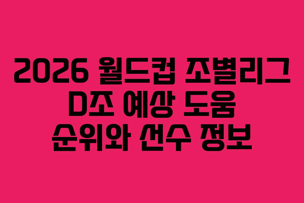 2026-월드컵-조별리그-D조-예상-도움-순위와-선수-정보