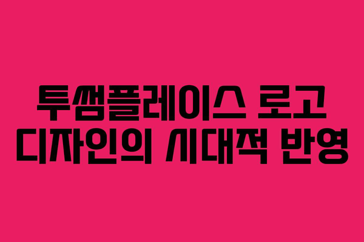 투썸플레이스-로고-디자인의-시대적-반영