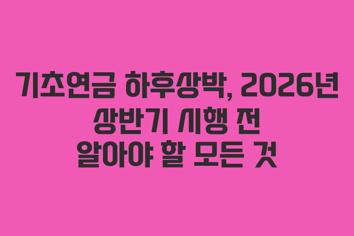 기초연금-하후상박,-2026년-상반기-시행-전-알아야-할-모든-것