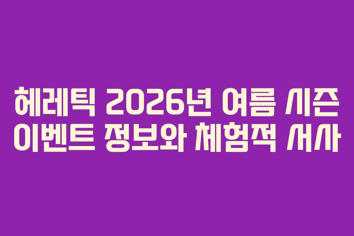 헤레틱-2026년-여름-시즌-이벤트-정보와-체험적-서사